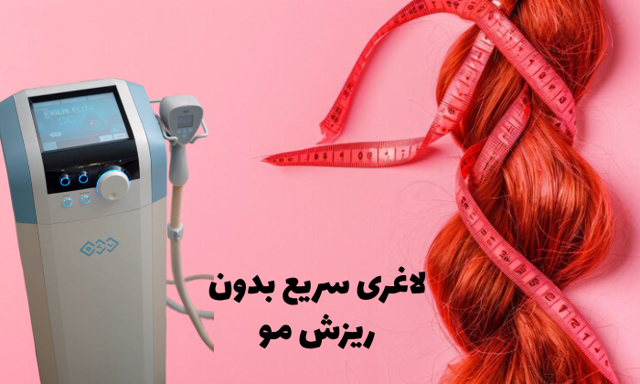 بهترین روش‌ لاغری بدون ریزش مو